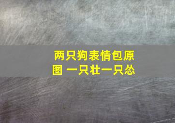 两只狗表情包原图 一只壮一只怂